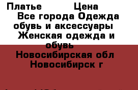 Платье Mango › Цена ­ 2 500 - Все города Одежда, обувь и аксессуары » Женская одежда и обувь   . Новосибирская обл.,Новосибирск г.